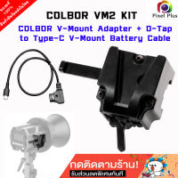 COLBOR VM2 Kit V-Mount Adapter + D-Tap to Type-C V-Mount Battery Cable