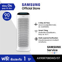 [จัดส่งฟรี] SAMSUNG เครื่องฟอกอากาศ BLUE SKY AX7500K รุ่น AX90R7080WD/ST (90 ตร.ม., สีขาว)