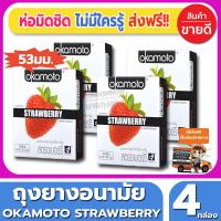 ถุงยางอนามัย Okamoto  Strawberry Condom ถุงยาง โอกาโมโต้  สตรอเบอรี่ ขนาด 53 มม.(2ชิ้น/กล่อง) จำนวน 4 กล่อง ผิวเรียบ หอมกลิ่นสตอเบอรี่ สุดเย้ายวน เกินห้ามใจ