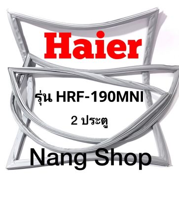 ขอบยางตู้เย็น Haier รุ่น HRF-190MNI  (2 ประตู)