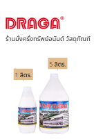 น้ำยาประสานคอนกรีต ชนิดซิลีเกต เชื่อมชั้นคอนกรีต DRAGA รุ่น D911A ขนาด 1 กิโลกรัม และ รุ่น D911B ขนาด 3.5 กิโลกรัม