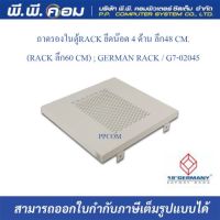 ถาดรองในตู้RACK ยึดน๊อต 4 ด้าน ลึก48 CM.(RACK ลึก60 CM) ; GERMAN RACK / G7-02045