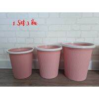 NBI ถังขยะ  พาสเทลสีสันสวยงาม 1 set ได้ 3 ขนาด วางตรงไหนก็สวย Trash Can  ที่ใส่ขยะ