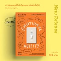 เท่าทันอารมณ์ก็เข้าใจตนเอง (พิมพ์ครั้งที่2) Emotional Agility / Susan David (ซูซาน เดวิด) / ใหม่ (bibi)