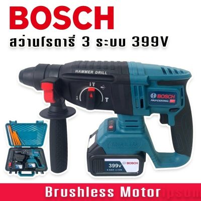 รุ่นพิเศษ รองรับงานหนัก> BOSCH สว่านโรตารี่ไร้สาย 3 ระบบ 399V (26mm.)แถมฟรี แบต Lithuim-Ion จำนวน 2 ก้อน (Brushless Motor)