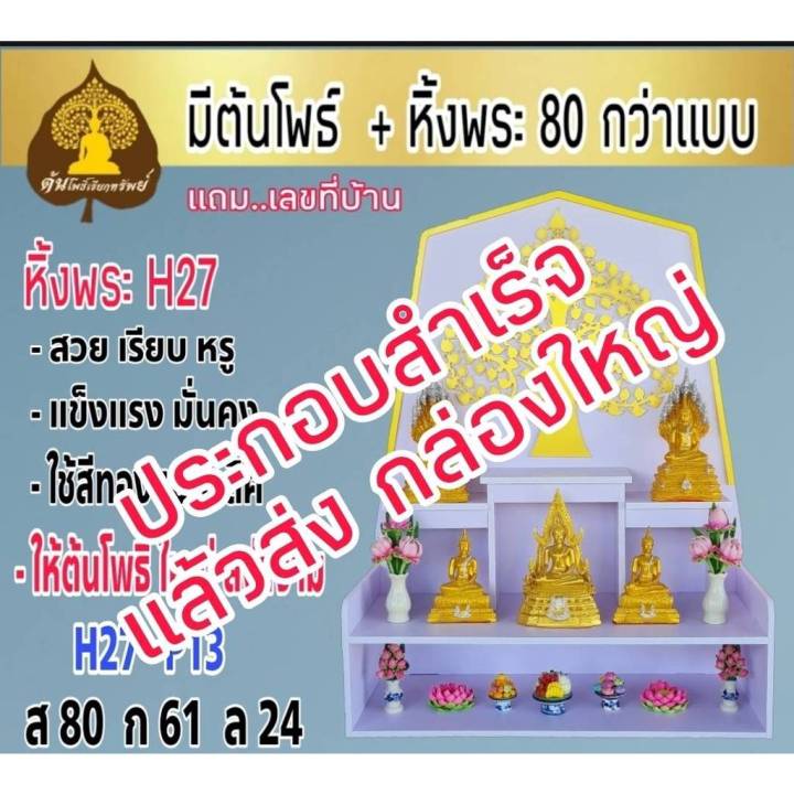 หิ้งพระ-หิ้งพระติดผนัง-พระพิฆเนศ-ท้าวเวสสุวรรณ-หิ้งไอ้ไข่-ต้นโพเรียกทรัพย์-หิ้งพระราหู-ชั้นวางพระ-หิ้งสีขาว-หิ้งคอนโดh27