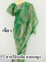 ชุดส่าหรีอินเดียสำเร็จรูป ลายนกยูง สีเขียว ชุดแขก ถวายพระแม่