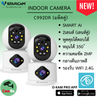 Vstarcam C992DR (เลนส์คู่) ความละเอียด 2MP กล้องวงจรปิดไร้สาย Indoor มีระบบ AI+ สัญญาณเตือน (แพ็คคู่) By.Cam4U