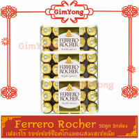 Ferrero Rocher เฟอร์เรโรรอชเชอร์ 30 ลูก ของแท้ (กล่องใหญ่ 3 กล่อง) ส่งตรงจากร้าน Gim Yong สินค้ามีคุณภาพ