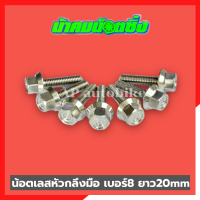 น้อตเลสหัวกลึงมือน้าคม(1ตัว) เบอร์8 ยาว20mm น้อตกลึงมือน้าคม น้อตน้าคมเบอร์8 น้อตเบอร์8น้าคม น้อตน้าคม น้อตเลสน้าคม น้อตเลสน้าคมเบอร์8