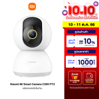 [ใช้คูปอง ลดเพิ่ม 140 บ.] Xiaomi Mi Smart Camera C300 PTZ 2K 1296P (GB.V) กล้องวงจรปิดไร้สาย คมชัด 2K พูดคุยผ่านกล้องได้ -30D