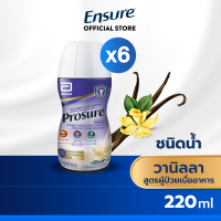 [หมดอายุ 04/67] [ส่งฟรี] Prosureโปรชัวร์ชนิดน้ำวานิลลา220มล.6ขวดProsureLiquidVanilla220mlx6สำหรับผู้ป่วยมะเร็ง