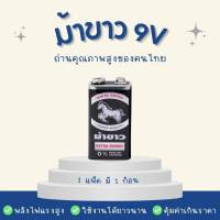 พร้อมส่ง-ถ่าน 9V ม้าขาว แพค 1 ก้อน  ถ่านไฟฉาย ถ่านของเล่น-มอก.ไทย ศูนย์ไทย ถ่านแท้