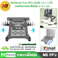 9FINAL ที่ตั้ง โน๊คบุ๊ค แท่นรอง โน๊ตบุ๊ค ขาตั้ง LabTop ขาวาง โน๊ตบุ๊ค LAPTOP Holder , Notebook Tray รองรับได้ถึง 17 นิ้ว ( ไม่รวมขาตั้ง มอนิเตอร์)