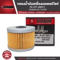 OYABUN OIL FILTER OI-OY-20011 ไส้กรองน้ำมันเครื่อง สำหรับ KAWASAKI NINJA250,BOSS175/HONDA CBR250 ไส้กรองมอเตอร์ไซค์ กรอง กรองน้ำมันเครื่อง