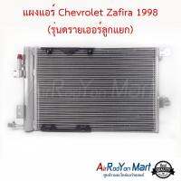 แผงแอร์ Chevrolet Zafira 1998 (รุ่นดรายเออร์ลูกแยก) (ไม่รวมไดเออร์) เชฟโรเลต ซาฟิร่า #แผงคอนเดนเซอร์ #รังผึ้งแอร์ #คอยล์ร้อน