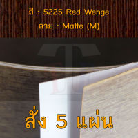 แผ่นโฟเมก้า แผ่นลามิเนต ยี่ห้อ TD Board ลายไม้ รหัส 5225 Red Wenge พื้นผิวลาย Matte (M) ขนาด 1220 x 2440 มม. หนา 0.70 มม. ใช้สำหรับงานตกแต่งภายใน งานปิดผิวเฟอร์นิเจอร์ ผนัง และอื่นๆ เพื่อเพิ่มความสวยงาม formica laminate 5225M