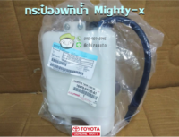 ส่งฟรี กระป๋องพักนำ้ Toyota Mighty X  LN50  (16470-54120-A1) แท้เบิกศูนย์