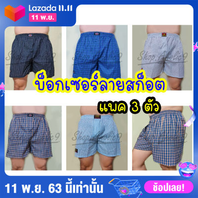 (แพค 3 ตัว) boxer รุ่น super sale บ็อกเซอร์ผ้าลายสก๊อต M L XL ใส่สบาย ราคาถูก