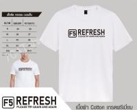 เสื้อยืดผู้ชาย เสื้อยืดแขนสั้น REFRESH เสื้อrefresh เสื้อยืดrefresh เวลาเหนื่อยๆแล้วอยากจะกดปุ่ม F5 เพื่อrefreshตัวเองสักหน่อยมันคงจะดี มี3สี ดำ......