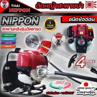 เครื่องตัดหญ้าข้ออ่อน เครื่องตัดหญ้าสะพายหลัง Nippon CX35 4จังหวะ มาตรฐานการผลิต Japan แถมฟรี ใบวงเดือน 10 นิ้ว 1 ใบ/กระปุกเอ็น 1อัน รับประกัน 1ปี