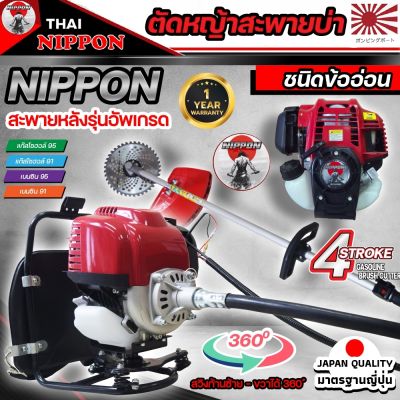 เครื่องตัดหญ้าข้ออ่อน เครื่องตัดหญ้าสะพายหลัง Nippon CX35 4จังหวะ มาตรฐานการผลิต Japan แถมฟรี ใบวงเดือน 10 นิ้ว 1 ใบ/กระปุกเอ็น 1อัน รับประกัน 1ปี