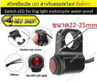 สวิทซ์ เปิด/ปิด LED Switch on/off อลูมิเนียม กันน้ำ สำหรับไฟหน้า LED ไฟตัดหมอก ติดตั้งที่แฮนด์มอเตอร์ไซค์ สีดำ