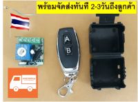 รีโมท 1 ช่อง รีโมทอเนกประสงค์ รีโมทไร้สาย รีโมทสวิทช์ ส่งสัญญาณ 433MHz DC 12V 10A + Receiver