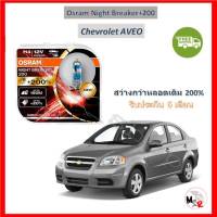 OSRAM หลอดไฟหน้ารถยนต์ Night Breaker+200% H4 Chevrolet AVEO อาวีโอ้ สว่างกว่าหลอดเดิม 200% 4000K จัดส่งฟรี