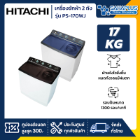 เครื่องซักผ้า 2 ถัง Hitachi ขนาด 17 kg รุ่น PS-170WJ / PS170WJ (รับประกันนาน 10 ปี)