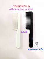 หวี หวีฟันห่าง ยังเวิลด์ คละสี รุ่น 1290 ขนาดบรรจุ 1 ชิ้น/Youngworld Comb model 1290 Net 1 pcs.