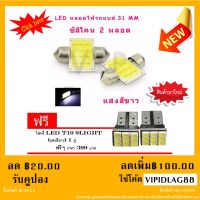 ไฟเพดานรถยนต์ 31mm 12 ชิพ SMD แสงสีขาว 2 หลอด ( แถมฟรี ไฟ led 9 ชิพ 2 หลอด)