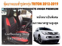 MITSUBISHI TRITON   หุ้มเบาะหนังแบบเข้ารูปตรงรุ่น กระบะแคป สีดำ  02AS HIGH PREMIUM  หุ้มเบาะรถยนต์ หุ้มเบาะรถ หนังหุ้มเบาะรถ ที่หุ้มเบาะรถ หุ้มเบาะรถ ที่หุ้มเบาะรถ หนังหุ้มเบาะรถยนต์ ที่หุ้มเบาะ หุ้มเบาะหนังแบบเข้ารูป หุ้มเบาะแบบสวมทับ เบาะหุ้ม