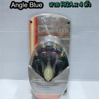 สั่งปุ๊บ ส่งปั๊บ? Angle Blue สาย AV พร้อมปลั๊ก RCAใช้งานได้ทันที