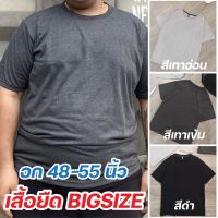 เสื้อยืดคอกลม สีพื้น ไซส์ใหญ่ / เสื้อผ้าคนอ้วน ผ้าคอตตอน100% มีไซส์ 2XL-5XL  ไม่ย้วย ไม่หด สีไม่ตก