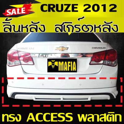 ลิ้นหลัง สเกิร์ตหลัง CRUZE 2010 2011 2012 ทรงACCESS พลาสติกงานไทย (งานดิบไม่ทำสี)