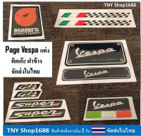 ร้านค้าไทย จัดส่งในไทย เพจ vespa แต่ง logo vespa สติ๊กเกอร์ vespa สติ๊กเกอร์แต่ง vespa เพจเวสป้า เพจ logo ดำ เวสป้าสีดำ สติ๊กเกอร์ 3D มีความนูน