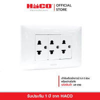 HACO เต้ารับเดี่ยวมีกราวน์ 3 ขา 3 ช่อง พร้อมม่านนิรภัย รุ่น AP-E30