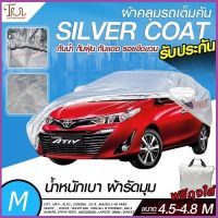 อย่างดี ส่งด่วน! ผ้าคลุมรถยนต์ ผ้า SILVER CORT แท้!! หนาพิเศษ 170เส้นด้าย ผ้าคลุมรถกระบะ ผ้าคลุมรถ ฟรี ถุงผ้า ( ผ้าคลุมรถเก๋งและกะบะ S M L XXL )