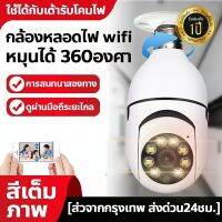 ?1-2 วันจัดส่งที่รวดเร็ว?กล้องวงจรปิดแบบหลอดไฟ A6 กล้องวงจรปิด 360° WiFi HD ปลอดภัยสำหรับบ้านทารกจอภาพสัตว์เลี้ยง หลอดไฟ กล้องรักษาความป