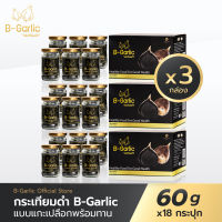 B-Garlic บีการ์ลิค กระเทียมดำ แบบแกะเปลือก  รุ่น Healthy box 3 กล่อง ( 60กรัม 18 กระปุก)