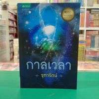 หนังสือนิยาย กาลเวลา