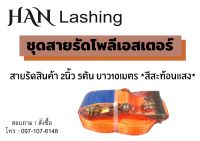 สายรัดสินค้า สายรัดก๊อกแก๊ก สายรัดของ โพลีเอสเตอร์ เชือกสายรัดสัมภาระ เชือกรัดของ หัวล็อคอย่างดี ขนาด 2 นิ้ว ยาว 10 เมตร รับแรงดึง 5 ตัน