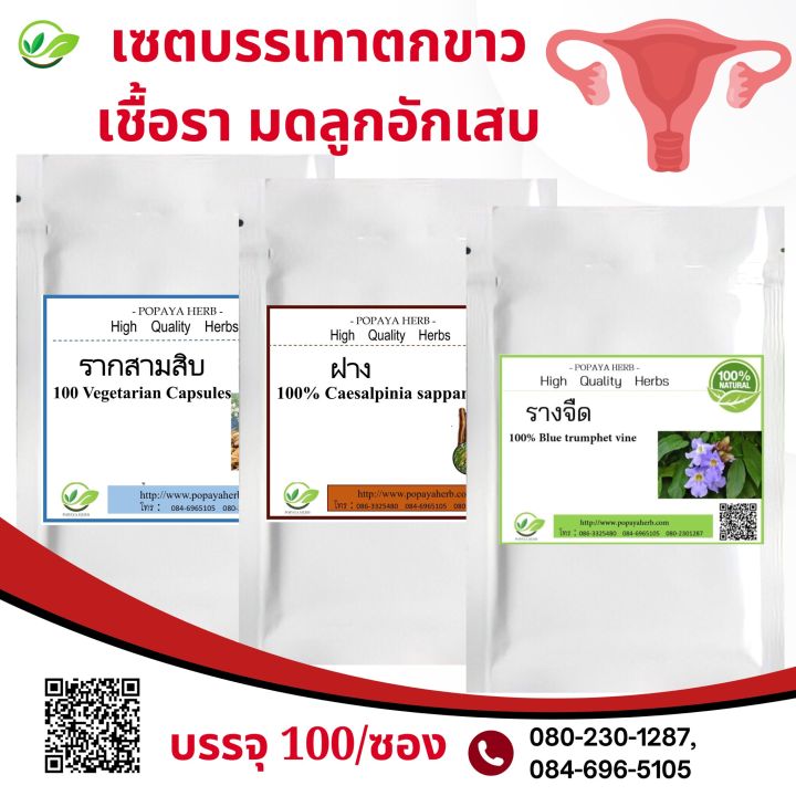 เเพ็ค-3-บรรเทา-ตกขาว-ฝาง-รางจืด-ราก30-ผงเเท้-100-ชนิดแคปซูล