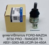 (1ตัว)ลูกหมากปีกนกบน FORD -  MAZDA  BT50 PRO ,  RANGER T6   AB313263AB , UC2R34450A