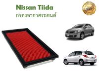 กรองอากาศเครื่อง Nissan Tiida/Tida นิสสัน ทีด้า เครื่อง 1.6/1.8 คุณภาพดี