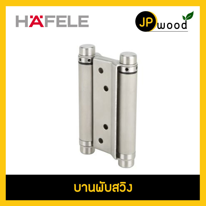 hafele-บานพับสวิง-รหัส-489-02-603