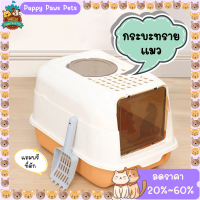 ใหม่????? ห้องน้ำแมวราคาถูกๆ กระบะทรายแมว Cat Toilet แยกส่วนได้ กันกลิ่น กันทรายกระเด็น เข้าออก2ฝั่ง พร้อมส่ง✅