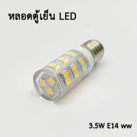 Merlox หลอดตู้เย็น LED 3.5W E14  220-240V วอร์มไวท์ 3000K