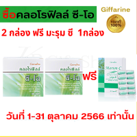 คลอโรฟิลล์กิฟฟารีน  คลอโรฟิลล์ ซื้อ 2 กล่อง (1 กล่อง 30 ซอง) แถม มะรุมซี 1กล่อง (60 แคปซูล) กิฟฟารีน ของแท้